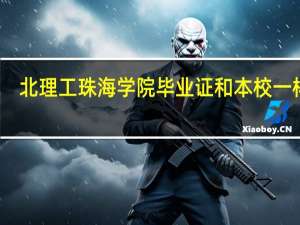 北理工珠海学院毕业证和本校一样吗