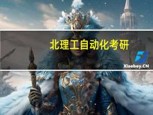 北理工自动化考研