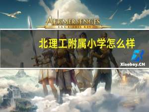 北理工附属小学怎么样