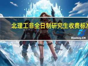 北理工非全日制研究生收费标准