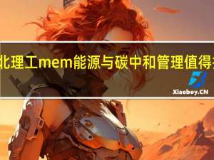 北理工mem能源与碳中和管理值得报考吗
