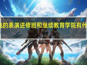 北电的表演进修班和继续教育学院有什么区别啊