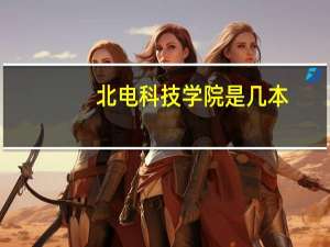 北电科技学院是几本
