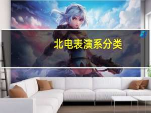 北电表演系分类