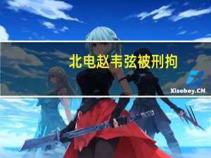 北电赵韦弦被刑拘，表演学院真的只有一个“赵韦弦”