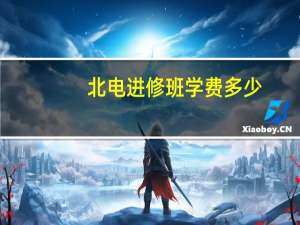 北电进修班学费多少