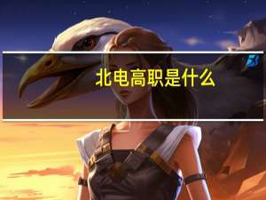 北电高职是什么