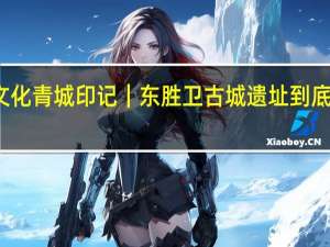 北疆文化 青城印记｜东胜卫古城遗址 到底什么情况嘞