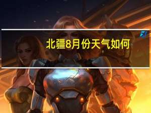北疆8月份天气如何