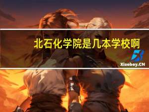北石化学院是几本学校啊
