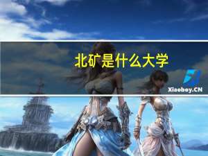 北矿是什么大学