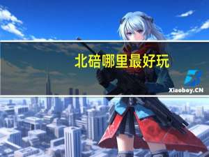 北碚哪里最好玩