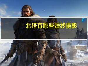 北碚有哪些婚纱摄影
