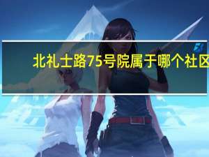 北礼士路75号院属于哪个社区（北礼士路）