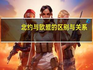 北约与欧盟的区别与关系