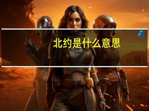 北约是什么意思