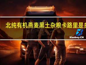 北纯 有机燕麦黑土杂粮卡路里是多少