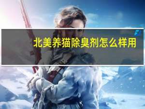 北美养猫除臭剂怎么样用
