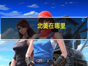 北美在哪里