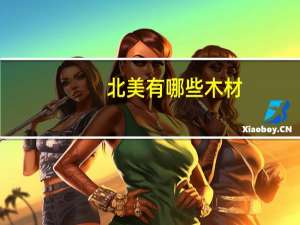 北美有哪些木材