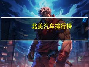 北美汽车排行榜