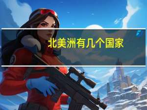 北美洲有几个国家