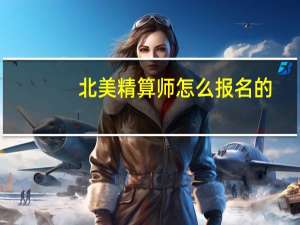 北美精算师怎么报名的