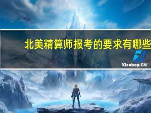 北美精算师报考的要求有哪些