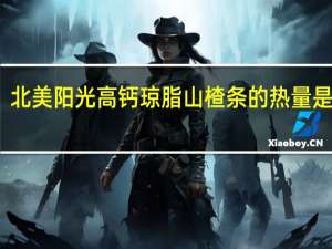 北美阳光 高钙琼脂山楂条的热量是多少