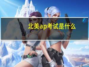 北美ap考试是什么