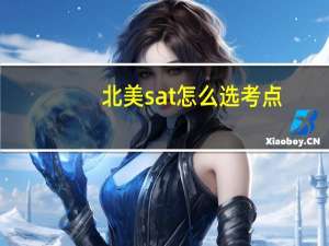 北美sat怎么选考点