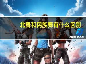 北舞和民族舞有什么区别