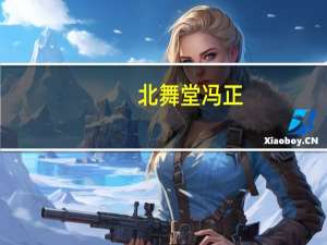 北舞堂冯正（北舞堂）