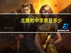 北舞附中学费是多少
