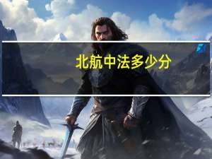北航中法多少分