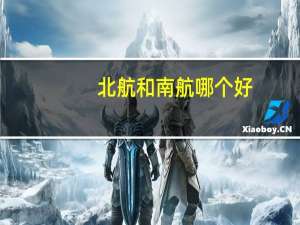 北航和南航哪个好