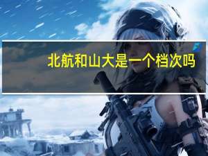 北航和山大是一个档次吗