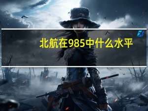 北航在985中什么水平