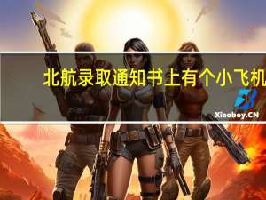 北航录取通知书上有个小飞机，有什么深刻象征寓意