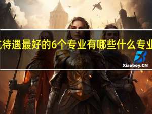 北航待遇最好的6个专业有哪些 什么专业工资最高