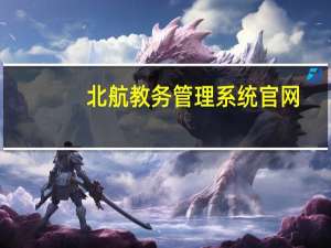 北航教务管理系统官网（北航教务管理系统）