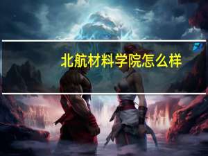 北航材料学院怎么样