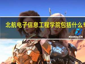 北航电子信息工程学院包括什么专业