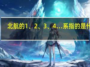 北航的1、2、3、4…系指的是什么