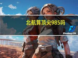 北航算顶尖985吗