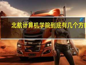 北航计算机学院到底有几个方向