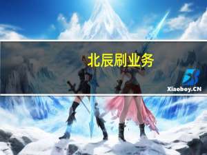 北辰刷业务 - 抖音1元1w粉的软件