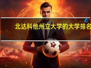 北达科他州立大学的大学排名