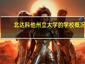北达科他州立大学的学校概况