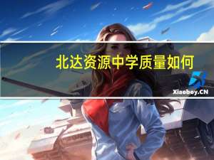 北达资源中学质量如何